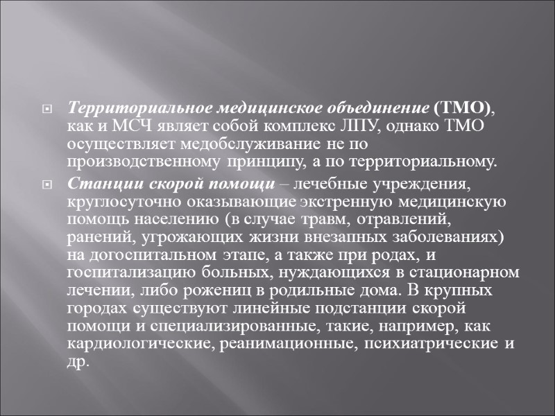 Территориальное медицинское объединение (ТМО), как и МСЧ являет собой комплекс ЛПУ, однако ТМО осуществляет